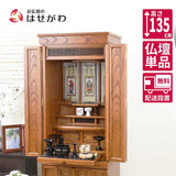 仏壇 悠和 (ゆうわ) 本欅 高さ135cm 特徴 1