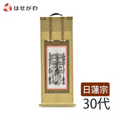 掛軸 願2 日蓮 本尊 30代 27.5cm 特徴 1