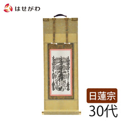 願2 日蓮 本尊 30代 27.5cm