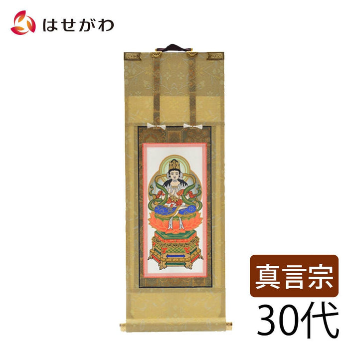 掛軸 願2 真言 本尊 30代 27.5cm 特徴 1