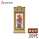 掛軸 願2 真言 不動明王 20代 21.5cm 特徴 1