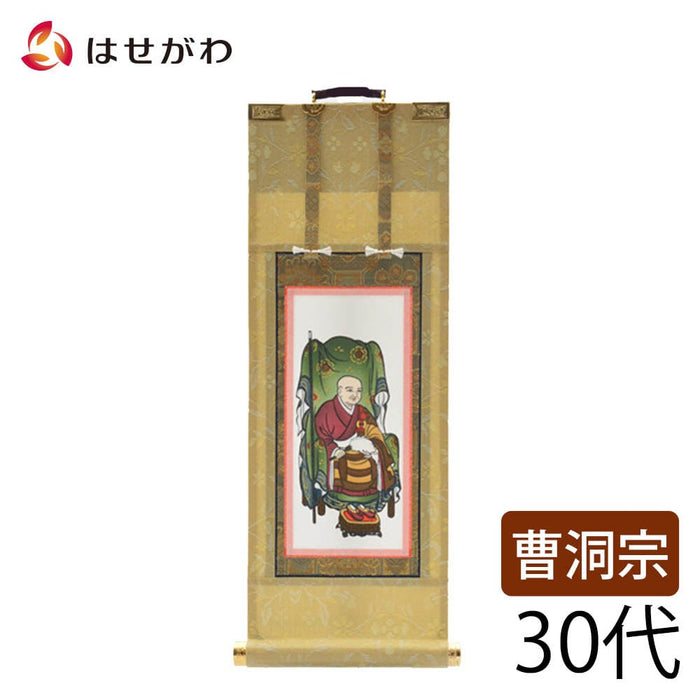 掛軸 願2 曹洞 常済大師 30代 27.5cm 特徴 1