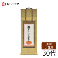 願2 東 十字名号 30代 27.5cm