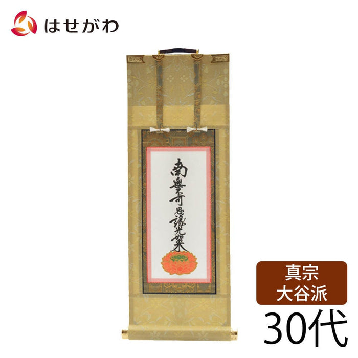 掛軸 願2 東 九字名号 30代 27.5cm 特徴 1