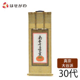掛軸 願2 東 九字名号 30代 27.5cm 特徴 1