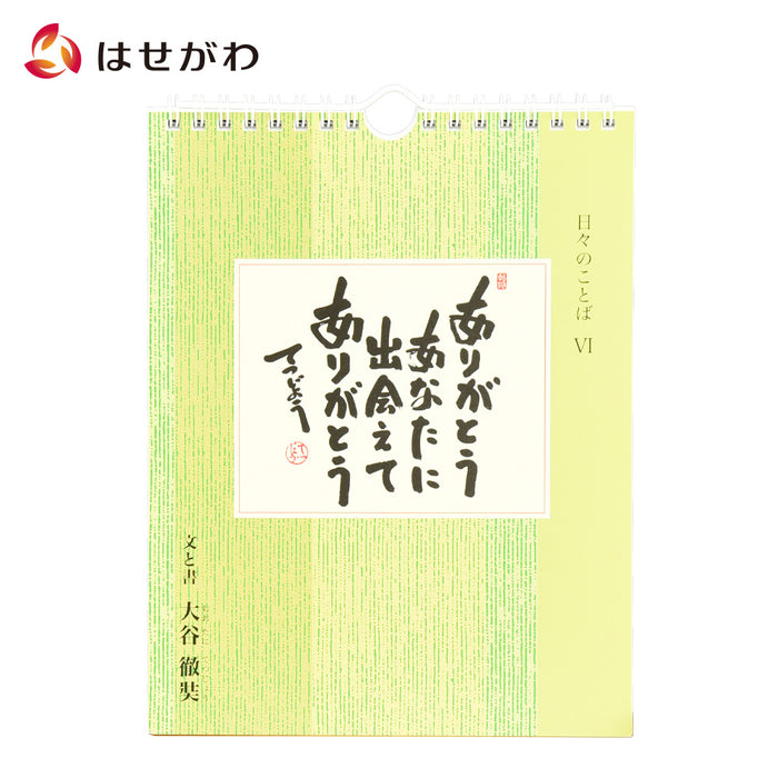 雑貨 日々のことば6 大谷徹奘(てつじょう) 特徴 1