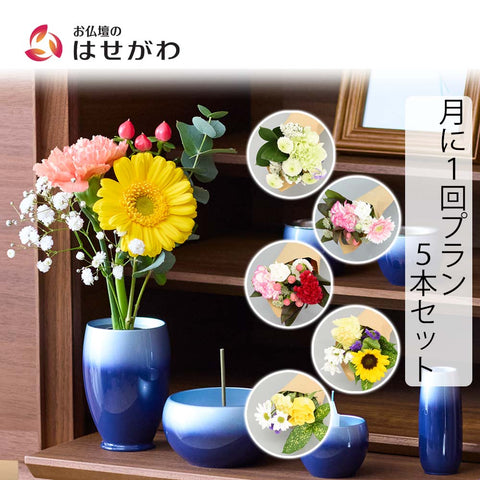 仏花の定期便(月1回プラン) 5本セット