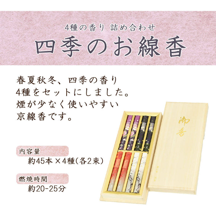 線香 お香 焼香 香合 進物線香 四季のお線香 4種入り 特徴 2