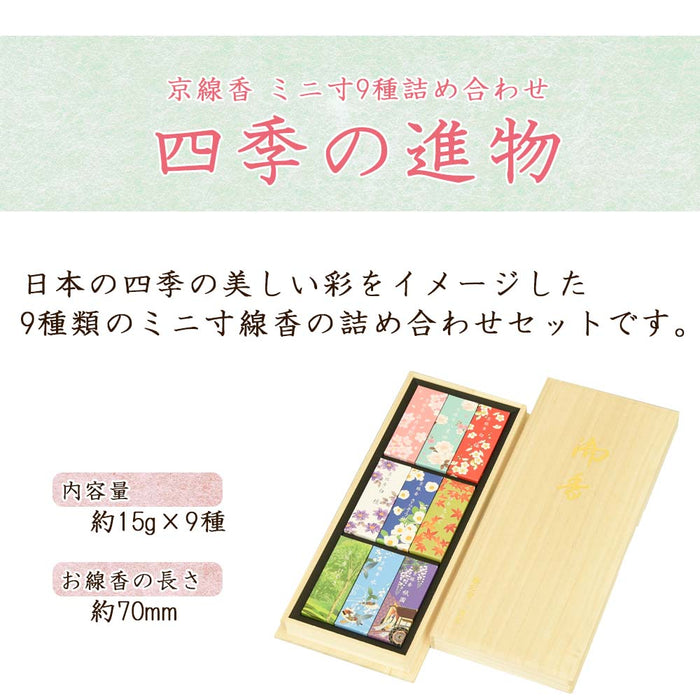 線香 お香 焼香 香合 進物線香 四季の進物 ミニ寸 九種入 特徴 2