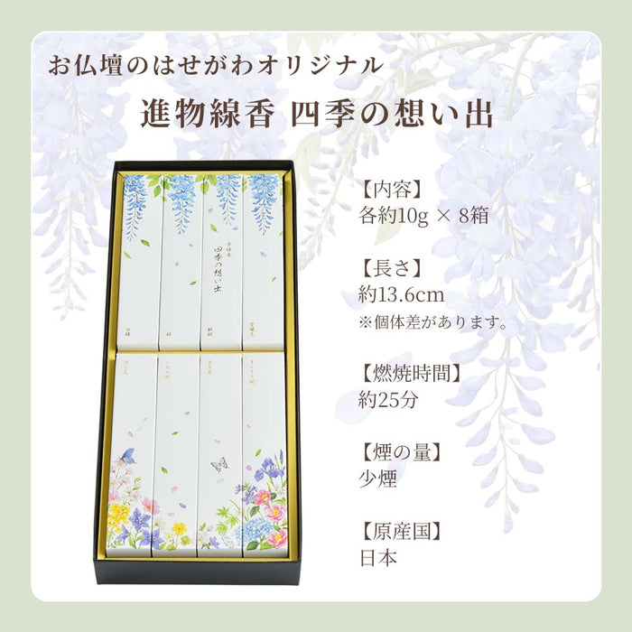 【WEB限定】進物線香 四季の想い出