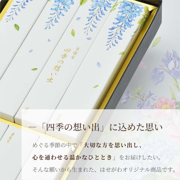 【WEB限定】進物線香 四季の想い出