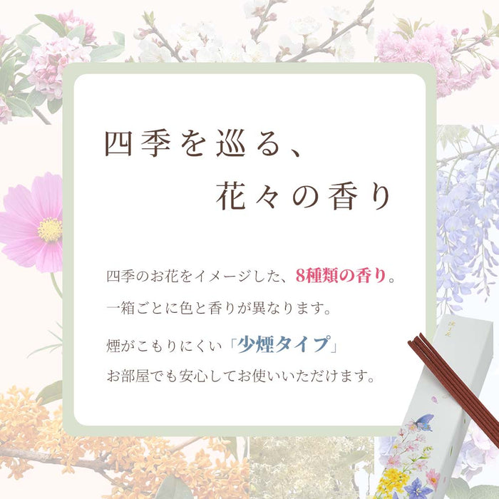 【WEB限定】進物線香 四季の想い出