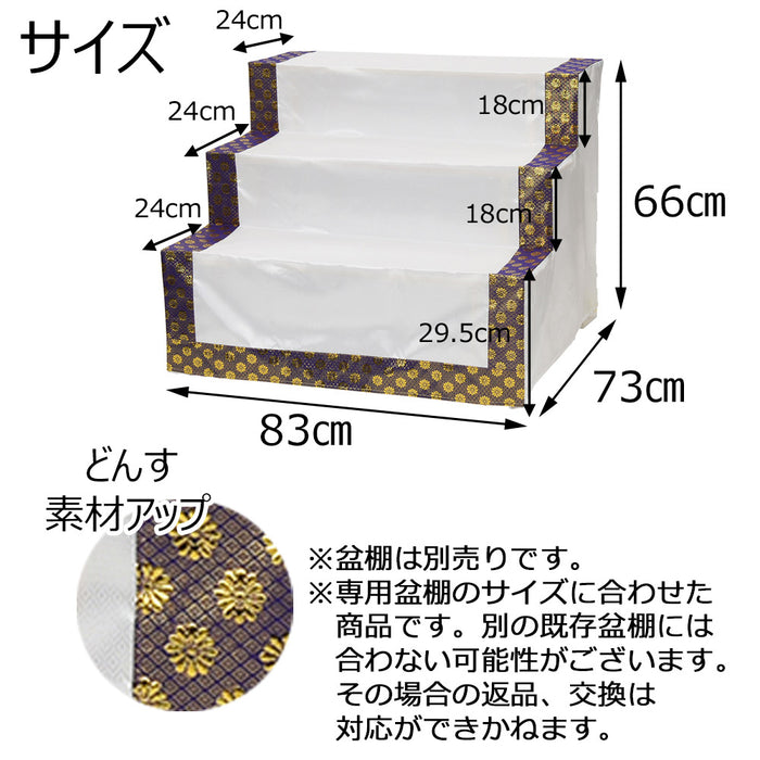 盆用品 どんす 3段83cm盆棚用 金襴 特徴 4