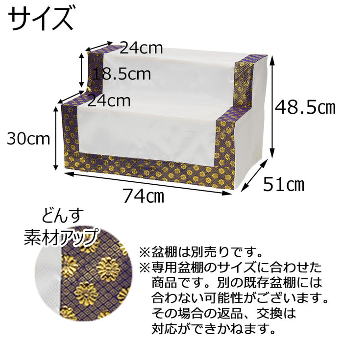 盆用品 どんす 2段74cm盆棚用 金襴 特徴 5