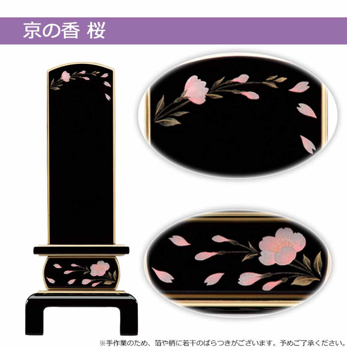 位牌 京の香 総丈20.3cm
