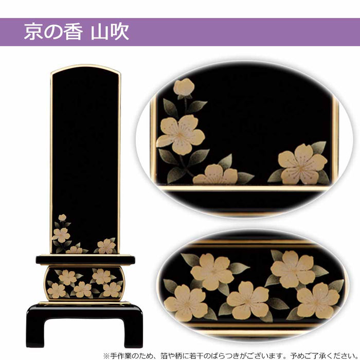 位牌 京の香 総丈20.3cm