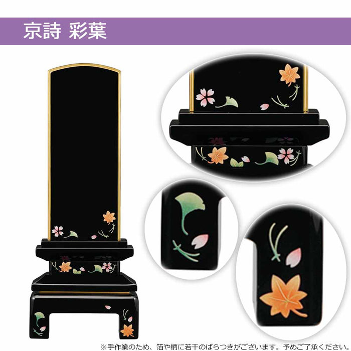 位牌 京詩(きょうのうた) 総丈18.9cm