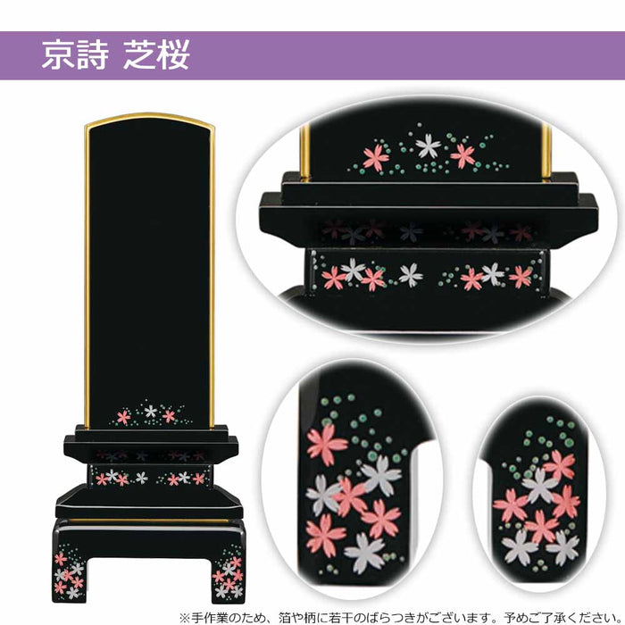 位牌 京詩(きょうのうた) 総丈18.9cm