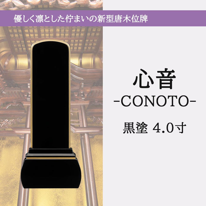 位牌 過去帳 心音 CONOTO 黒塗 特徴 2