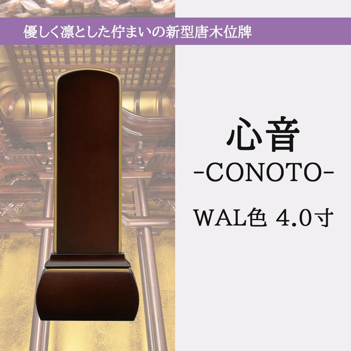 位牌 過去帳 心音 CONOTO ウォールナット色 特徴 2