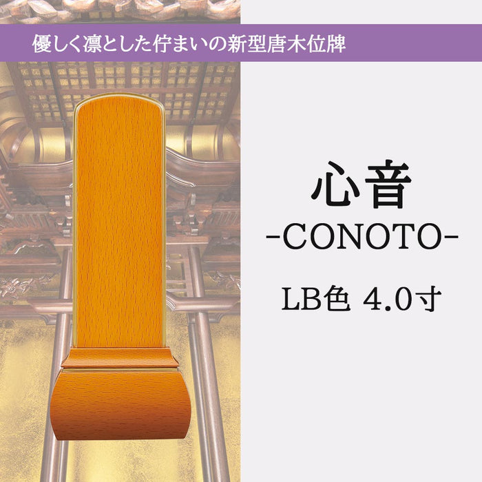 位牌 過去帳 心音 CONOTO ライトブラウン色 特徴 2