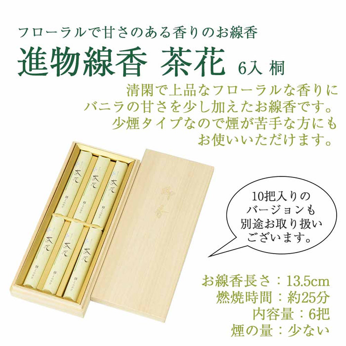 線香 お香 焼香 香合 進物線香 茶花 6入桐 特徴 2