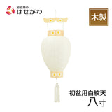 盆提灯 御所 八寸 白紋天柾 特徴 1