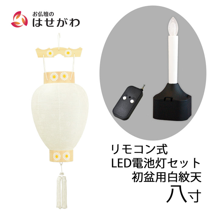 盆提灯 御所 八寸 白紋天柾 リモコン式ローソク電池灯 特徴 1