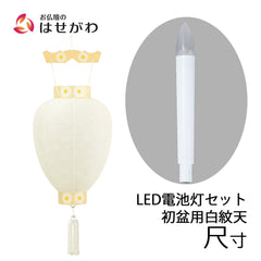 御所 尺寸 白紋天柾  ローソク電池灯