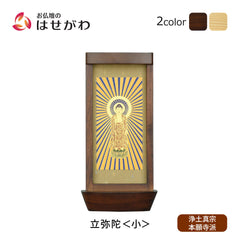 スタンド掛軸 リンネ・スタンド紙セット 浄土真宗 (西) 本尊のみ 小