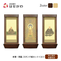 スタンド掛軸 リンネ・スタンド紙セット 浄土真宗 (西) 3幅 小