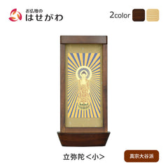 スタンド掛軸 リンネ・スタンド紙セット 浄土真宗 (東) 本尊のみ 小