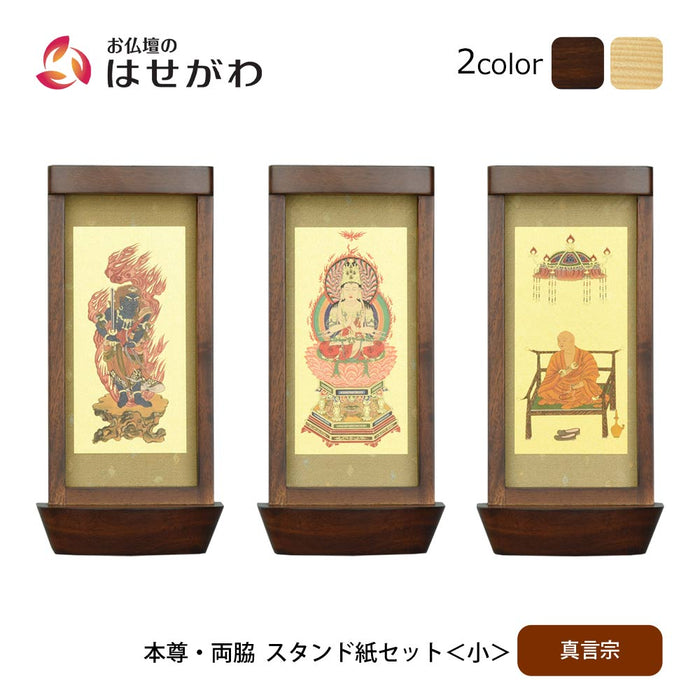 スタンド掛軸 リンネ・スタンド紙セット 真言宗 3幅 小