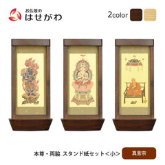 スタンド掛軸 リンネ・スタンド紙セット 真言宗 3幅 小