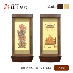 スタンド掛軸 リンネ・スタンド紙セット 真言宗 2幅 両脇 小