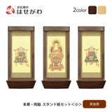 スタンド掛軸 リンネ・スタンド紙セット 天台宗 3幅 小