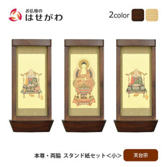 スタンド掛軸 リンネ・スタンド紙セット 天台宗 3幅 小