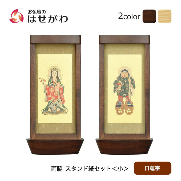 スタンド掛軸 リンネ・スタンド紙セット 日蓮宗 2幅 両脇 小