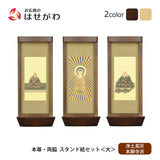 スタンド掛軸 リンネ・スタンド紙セット 浄土真宗 (西) 3幅 大
