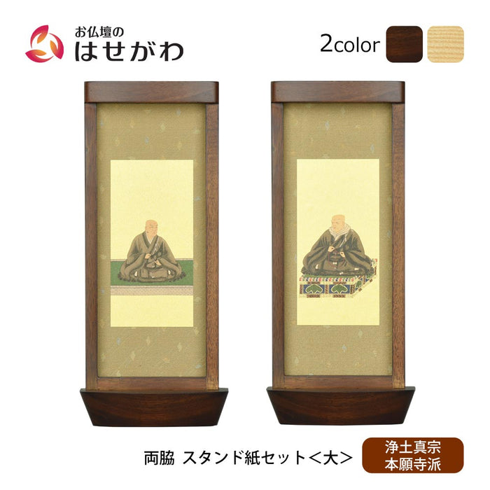 スタンド掛軸 リンネ・スタンド紙セット 浄土真宗 (西) 2幅 両脇 大