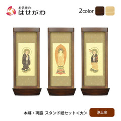 スタンド掛軸 リンネ・スタンド紙セット 浄土宗 3幅 大