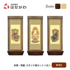 スタンド掛軸 リンネ・スタンド紙セット 曹洞宗 3幅 大
