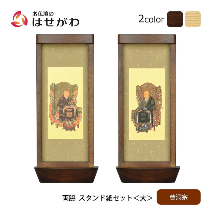 スタンド掛軸 リンネ・スタンド紙セット 曹洞宗 2幅 両脇 大