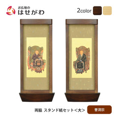 スタンド掛軸 リンネ・スタンド紙セット 曹洞宗 2幅 両脇 大
