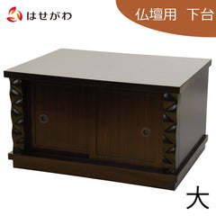 置台 黒檀調 信濃 幅70cm
