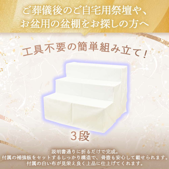 【WEB限定】後飾り祭壇 写真立・覆い布付 3段