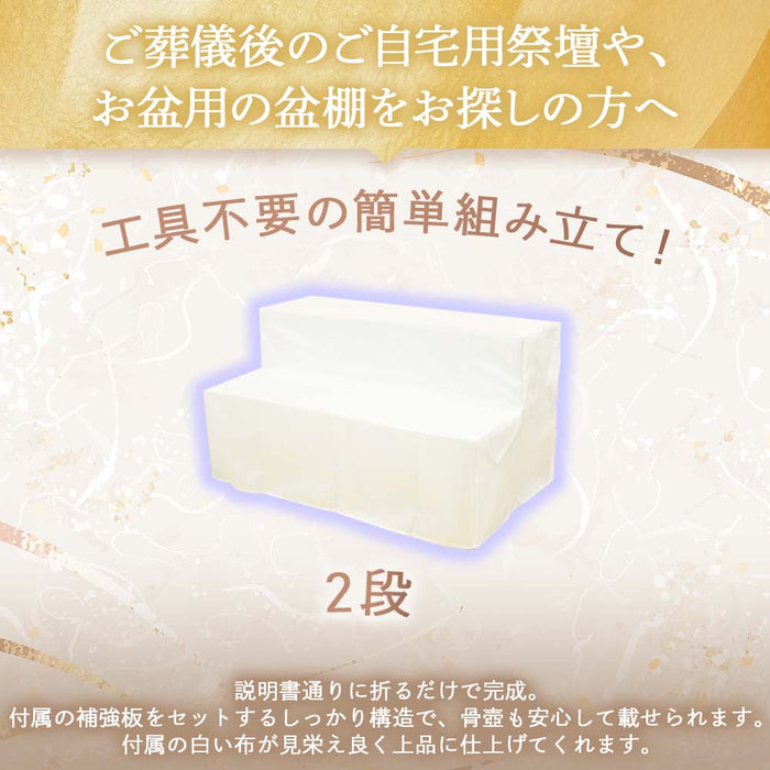 【WEB限定】後飾り祭壇 写真立・覆い布付 2段
