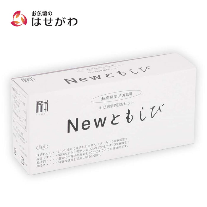 仏具 電装品 新ともしび 中間スイッチ式 特徴 1