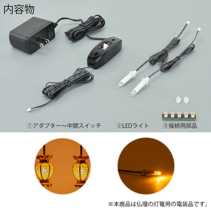 仏具 電装品 新ともしび 中間スイッチ式 特徴 2