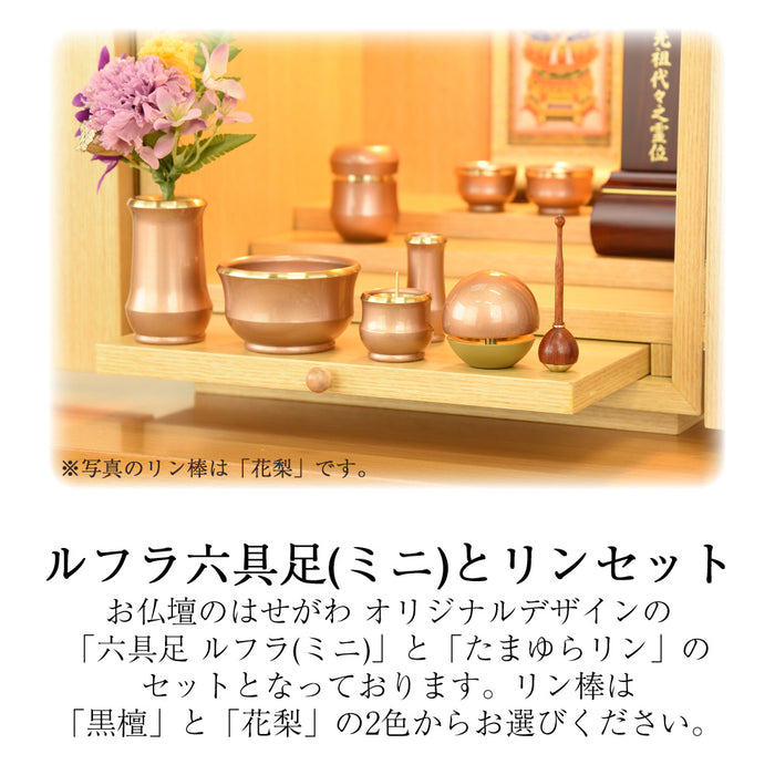 六具足 ルフラ ミニ カッパーブラウン たまゆらリンセット